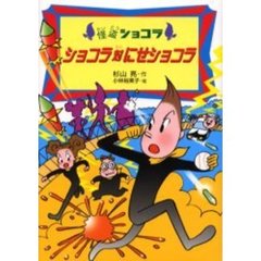 ショコラ対にせショコラ