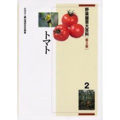 野菜園芸大百科　２　第２版　トマト