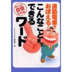 通勤電車でおぼえる！こんなことまでできるワード
