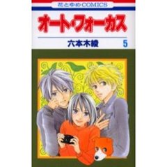 オート・フォーカス　　　５