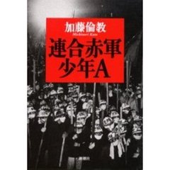 連合赤軍少年Ａ