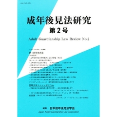 成年後見法研究　　　２