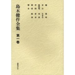 島木健作全集　第１巻　新装版