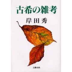 古希の雑考