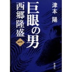 巨眼の男西郷隆盛　１