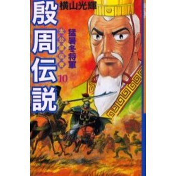 殷周伝説 １０ 通販｜セブンネットショッピング