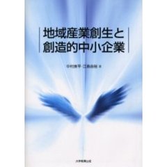 地域産業創生と創造的中小企業