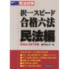 択一スピード合格六法　司法試験　民法編