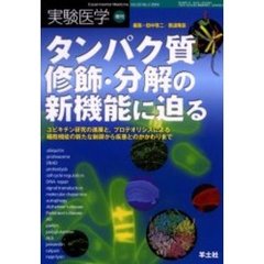 実験医学　Ｖｏｌ．２２Ｎｏ．２（２００４増刊）　タンパク質修飾・分解の新機能に迫る　ユビキチン研究の進展と，プロテオリシスによる細胞機能の新たな制御から疾患とのかかわりまで