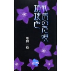 乳房の恋唄桔梗色