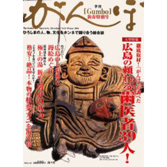 季刊がんぼ　Ｖｏｌ．２（２００４年新春特別号）　徹底取材！「がんぼ」が調べた広島の頼れる歯医者３９人！