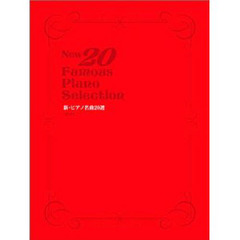 新・ピアノ名曲２０選