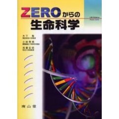 ＺＥＲＯからの生命科学