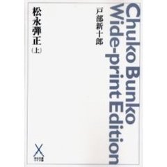 松永弾正　上　オンデマンド