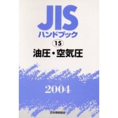 ＪＩＳハンドブック　油圧・空気圧　２００４