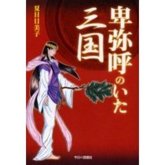 卑弥呼のいた三国