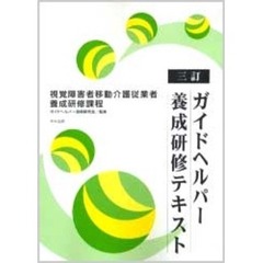 ガイドヘルパー養成研修テキスト　〔１〕　３訂　視覚障害者移動介護従業者養成研修課程