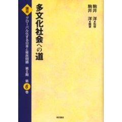 講座グローバル化する日本と移民問題　第２期第６巻　多文化社会への道