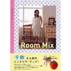 Ｒｏｏｍ　ｍｉｘ　千秋のインテリア・ブック