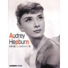オードリー・ヘプバーン―世界を魅了した20作ヒロイン集