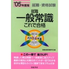 就職一般常識これで合格　就職・資格・各種試験　’０５年度版