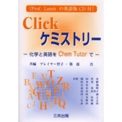 Ｃｌｉｃｋケミストリー　化学と英語をＣｈｅｍ　Ｔｕｔｏｒで