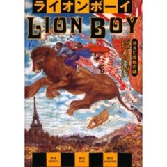 ライオンボーイ　消えた両親の謎