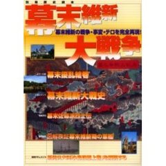 幕末維新大戦争　幕末維新の戦争・事変・テロを完全再現！