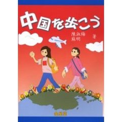 中国を歩こう