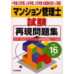 マンション管理士試験再現問題集　平成１６年版