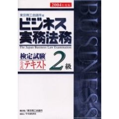 ビジネス実務法務検定試験２級公式テキスト　２００４年度版