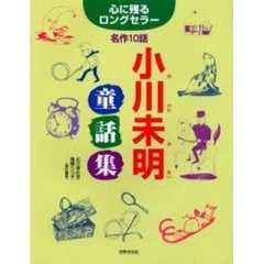 小川未明童話集　心に残るロングセラー名作１０話