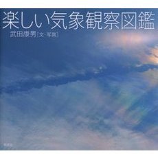 楽しい気象観察図鑑