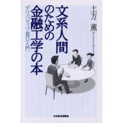 文系人間のための金融工学の本　デリバティブ裏口入門