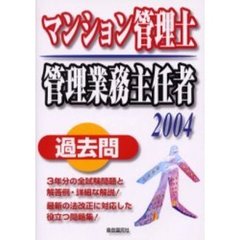 マンション管理士管理業務主任者過去問　２００４