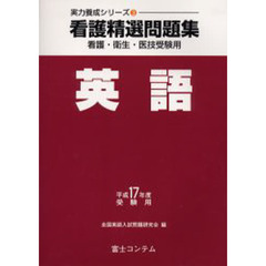 看護精選問題集英語　看護・衛生・医技受験用　平成１７年度受験用