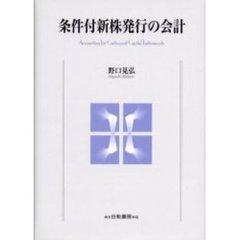 条件付新株発行の会計