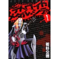 デトロイト・メタル・シティ　全巻セット　（全10巻）