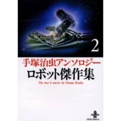 手塚治虫アンソロジーロボット傑作集　２