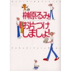 榊原るみのお片づけしましょ！