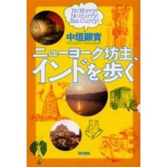 ニューヨーク坊主、インドを歩く