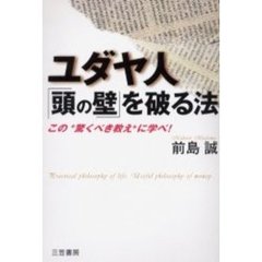 ユダヤ人「頭の壁」を破る法