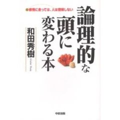 論理的な頭に変わる本　感情に走っては、人は理解しない