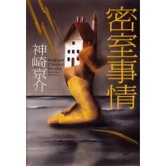 密室事情