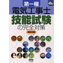 第一種電気工事士技能試験の完全対策　改訂２版