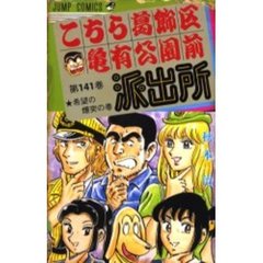 こちら葛飾区亀有公園前派出所　第１４１巻　希望の煙突の巻