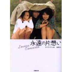永遠の片想い