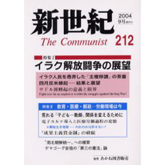 新世紀　Ｔｈｅ　ｃｏｍｍｕｎｉｓｔ　第２１２号（２００４－９月）　特集イラク解放闘争の展望