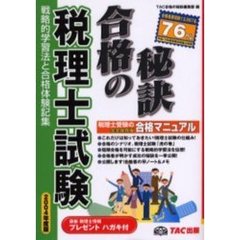 税理士試験　戦略的学習法と合格体験記集　２００４