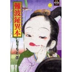 難波鉦異本　　　２